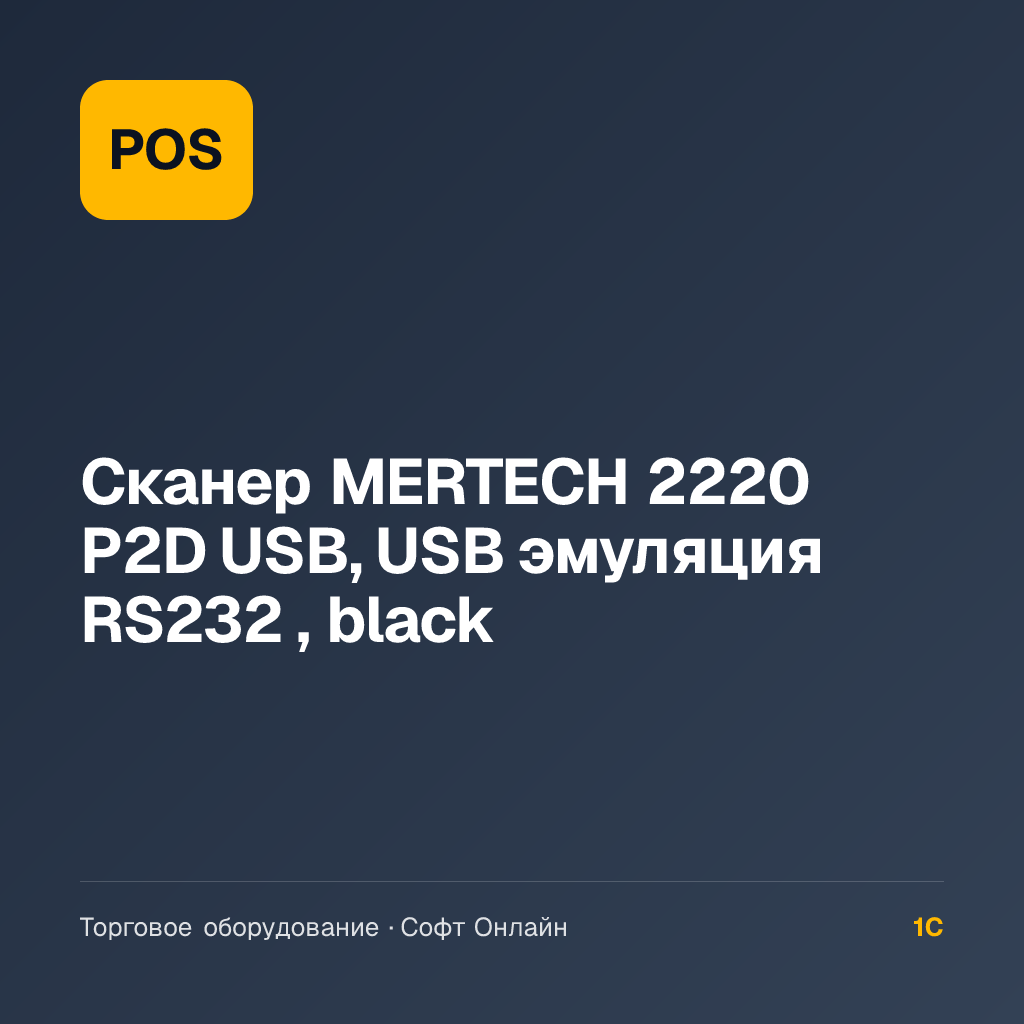 Сканер MERTECH 2220 P2D USB, USB эмуляция RS232 , black