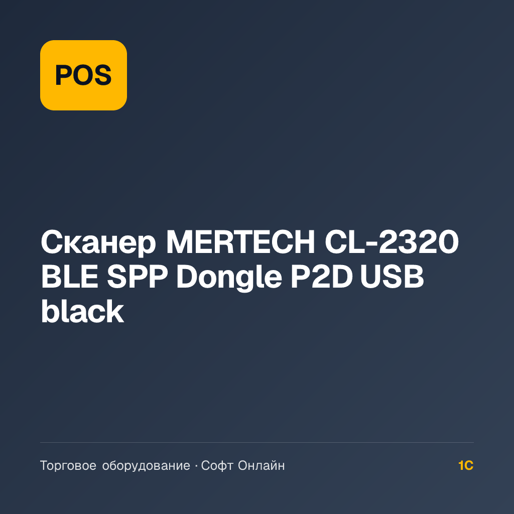 Сканер MERTECH CL-2320 BLE SPP Dongle P2D USB black