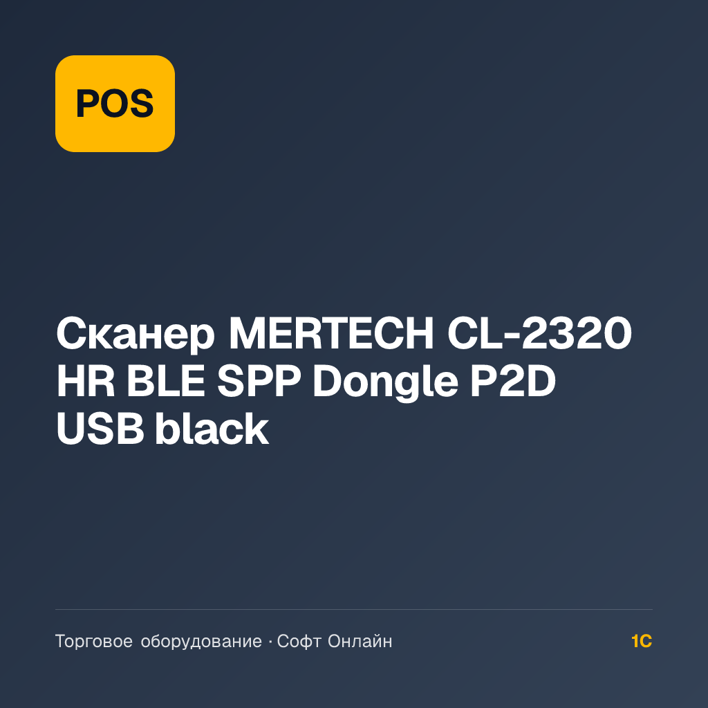 Сканер MERTECH CL-2320 HR BLE SPP Dongle P2D USB black