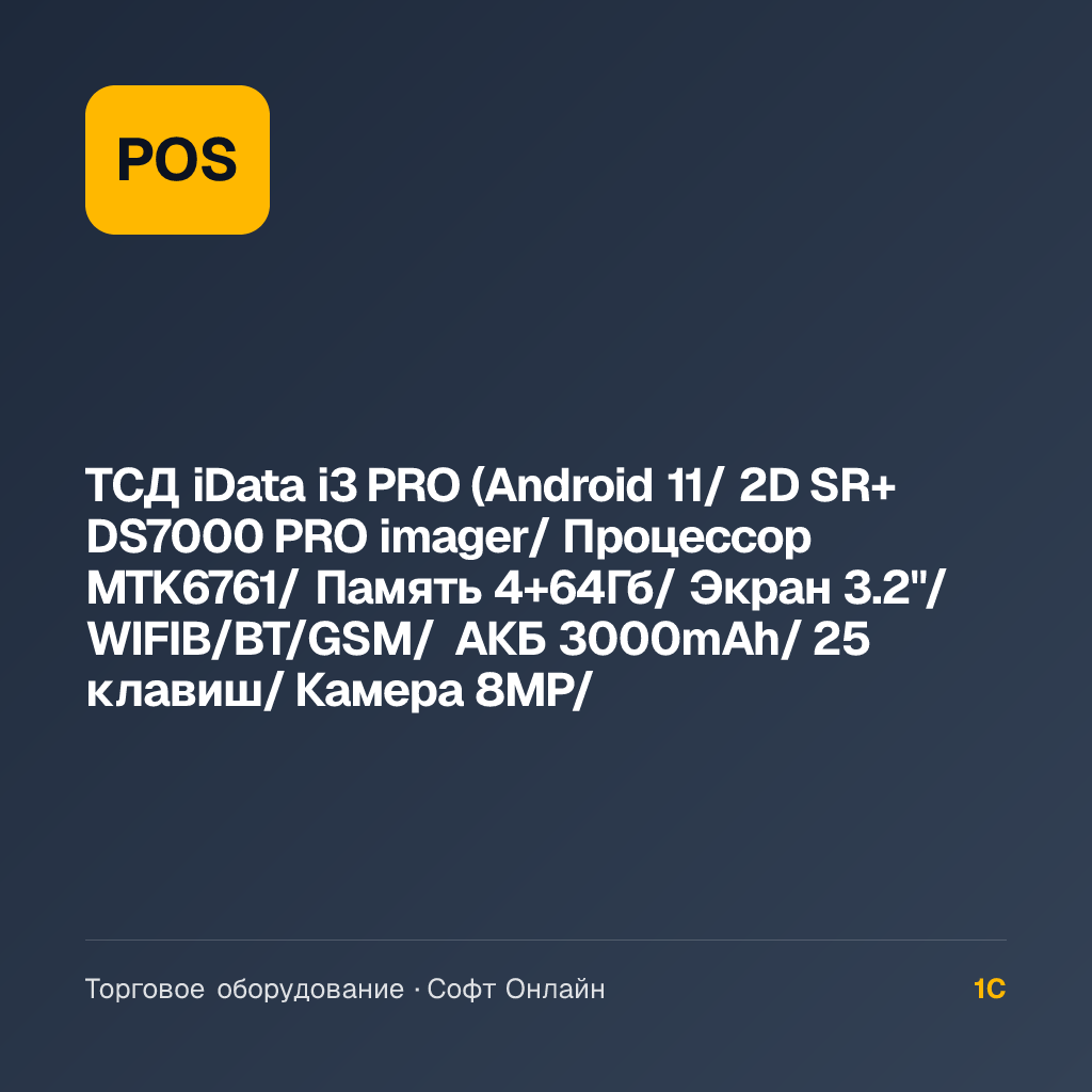 ТСД iData i3 PRO (Android 11/ 2D SR+ DS7000 PRO imager/ Процессор MTK6761/ Память 4+64Гб/ Экран 3.2"/WIFIB/BT/GSM/ АКБ 3000mAh/ 25 клавиш/ Камера 8MP/